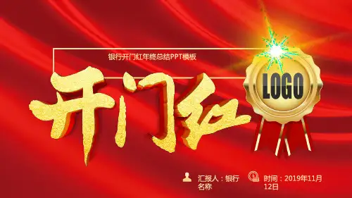 开门红PPT模板过年春节颁奖典礼年会盛典誓师大会 (37)