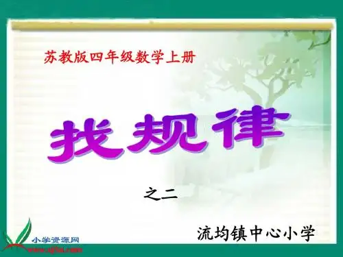苏教版数学四年级上册《找规律》2PPT课件之二
