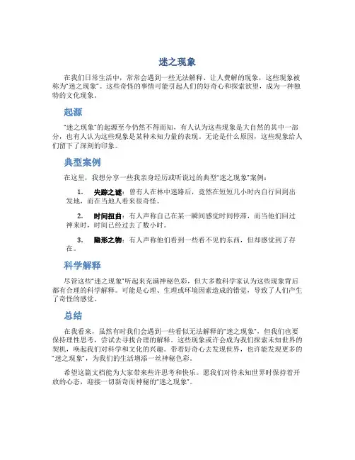 迷之现象资料