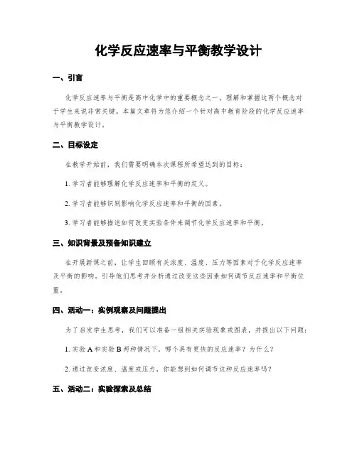 化学反应速率与平衡教学设计
