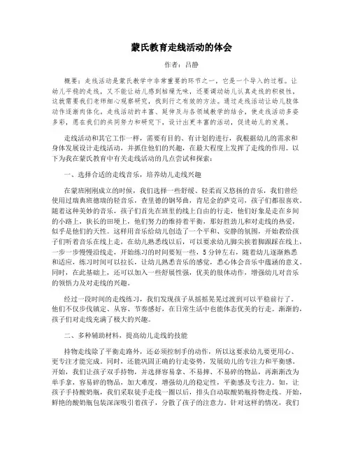 蒙氏教育走线活动的体会