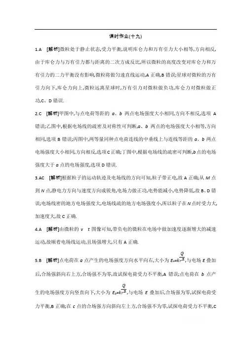 《全品高考复习方案》2020届高考物理一轮复习文档：第7单元 静电场 作业答案