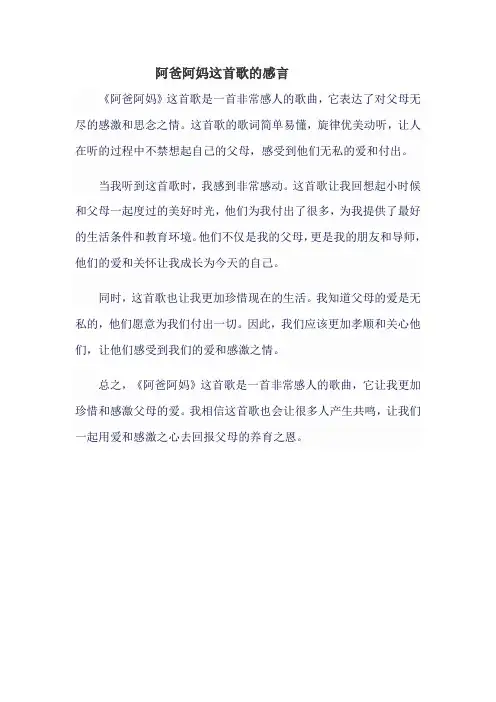 阿爸阿妈这首歌的感言
