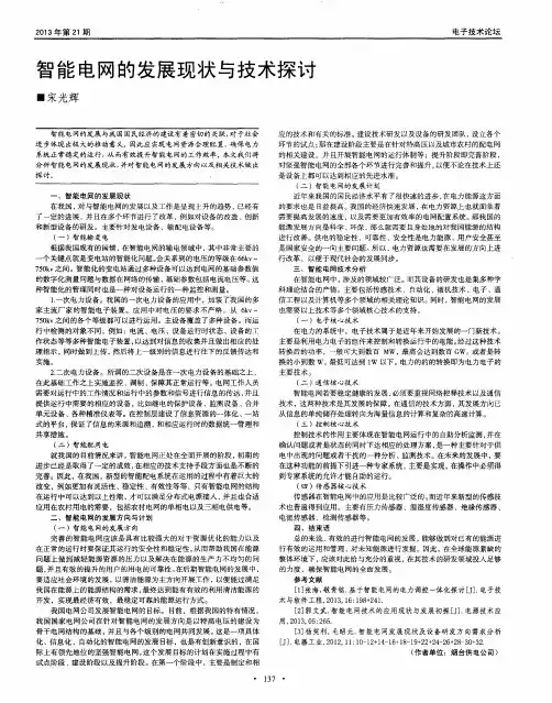 智能电网的发展现状与技术探讨