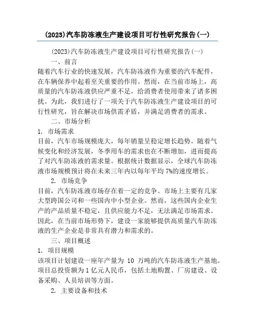 (2023)汽车防冻液生产建设项目可行性研究报告(一)