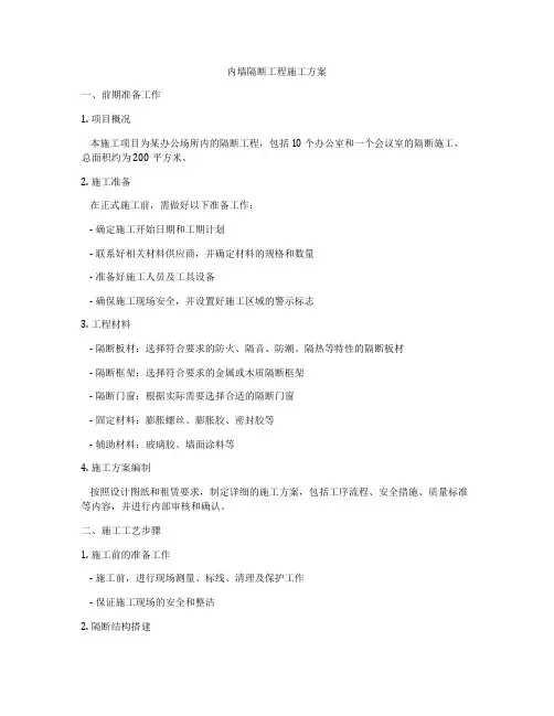 内墙隔断工程施工方案