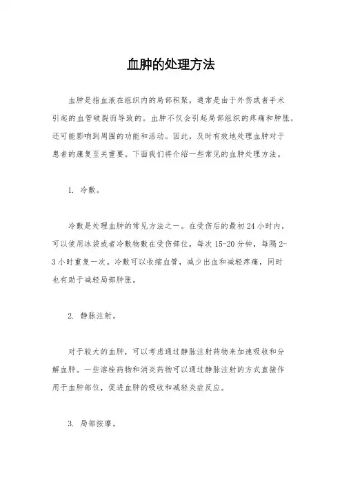 血肿的处理方法