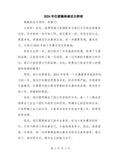 2024年任前集体谈话主持词