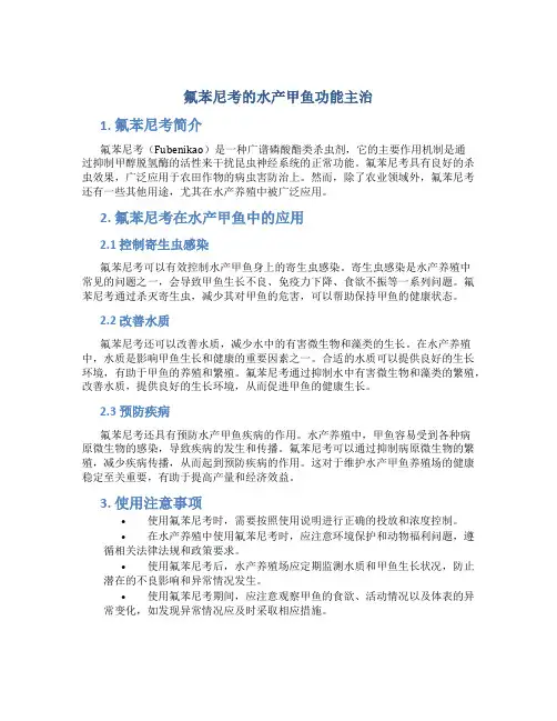 氟苯尼考的水产甲鱼功能主治