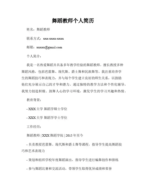 舞蹈教师个人简历