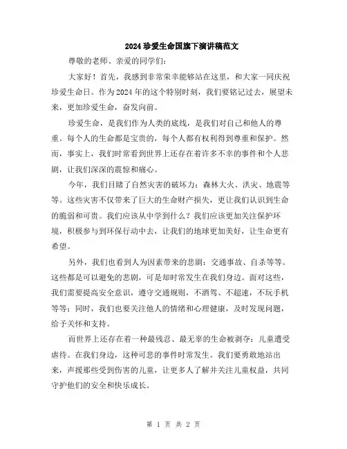 2024珍爱生命国旗下演讲稿范文