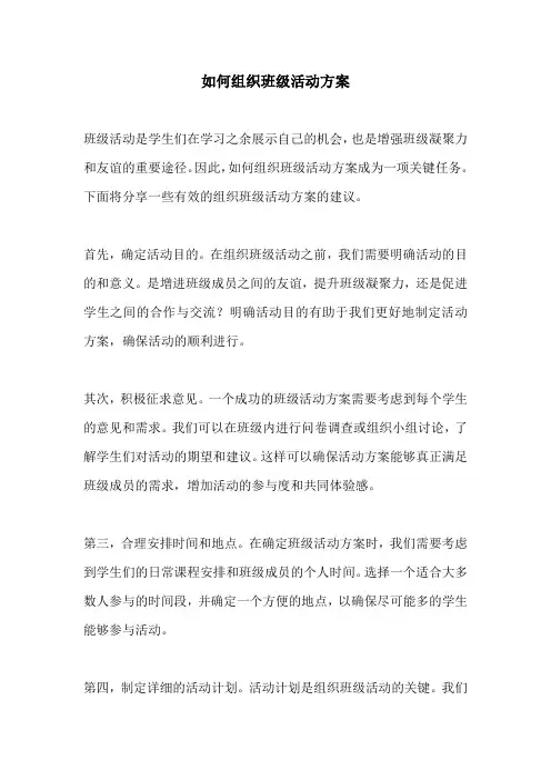 如何组织班级活动方案
