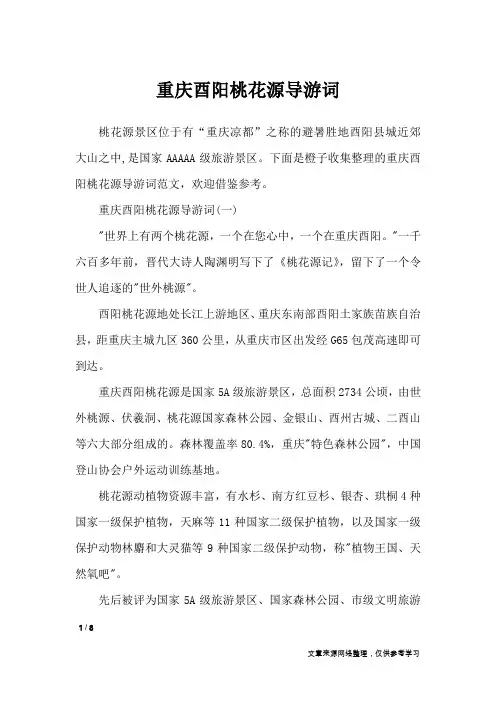 重庆酉阳桃花源导游词_导游词