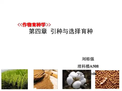 作物育种学第四章引种与选择育种