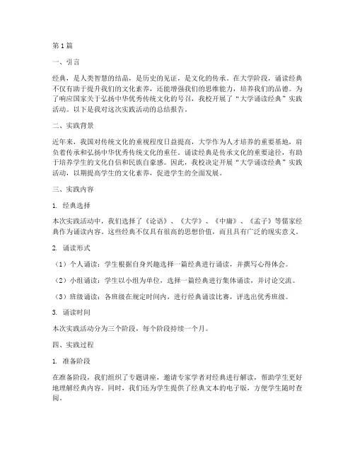 大学诵读经典实践报告(2篇)