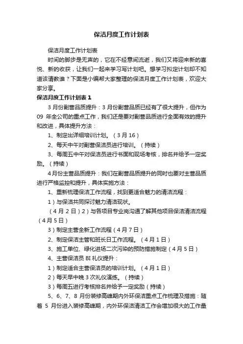 保洁月度工作计划表