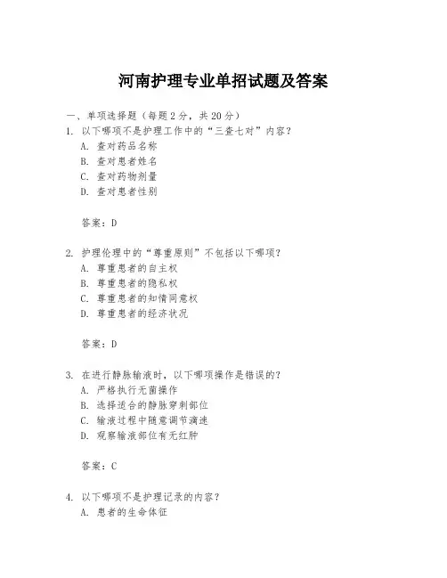 河南护理专业单招试题及答案