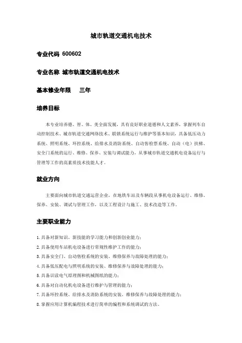 城市轨道交通机电技术
