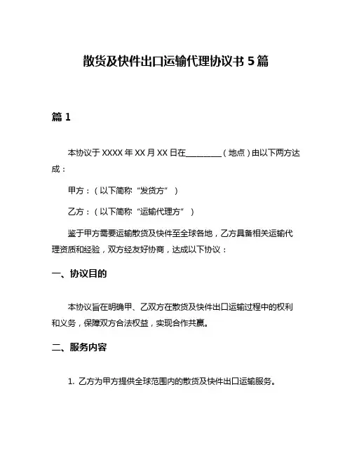 散货及快件出口运输代理协议书5篇