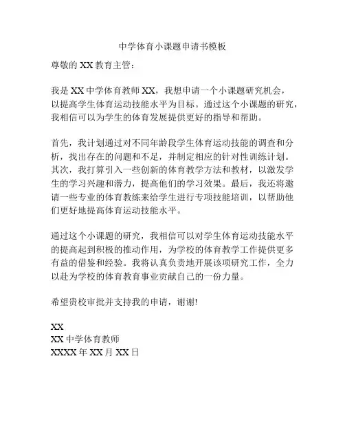 中学体育小课题申请书模板