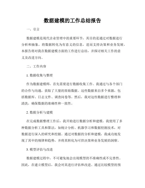 数据建模的工作总结报告