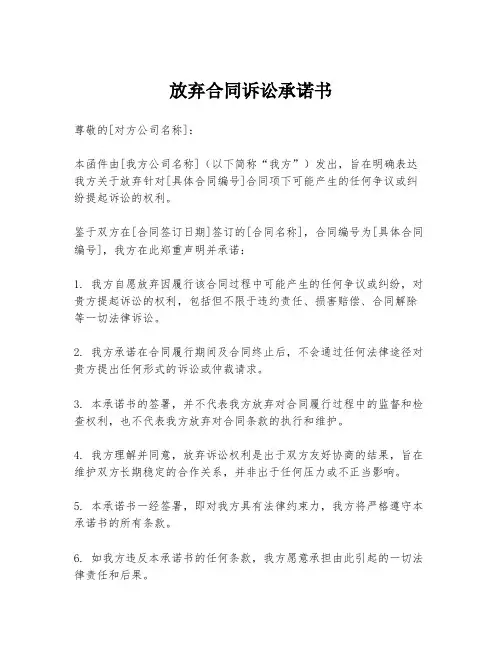 放弃合同诉讼承诺书