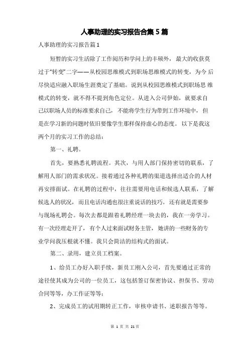 人事助理的实习报告合集5篇