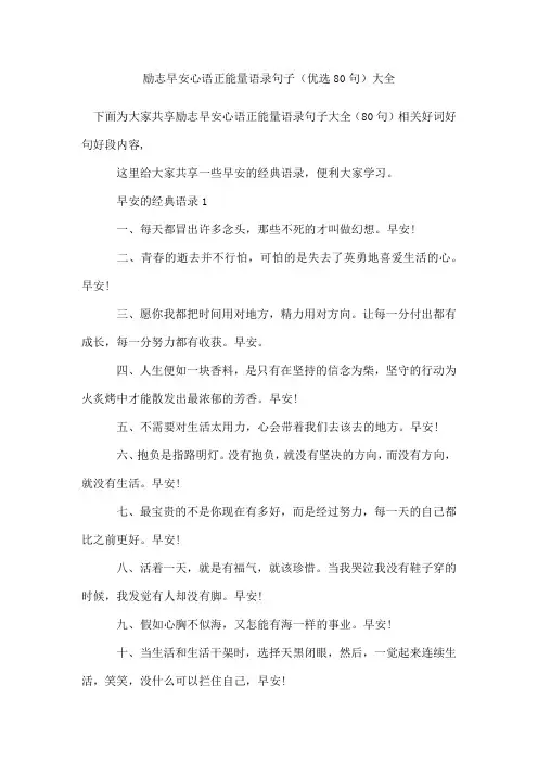 励志早安心语正能量语录句子(80句)