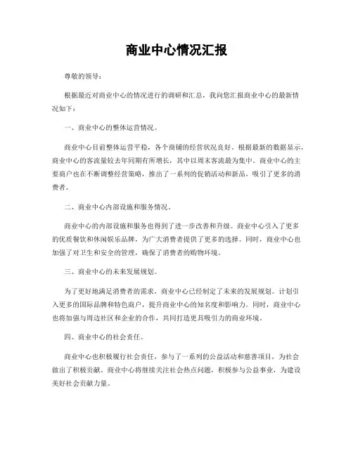 商业中心情况汇报