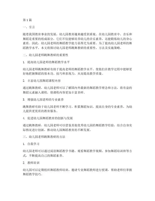 幼儿园老师跳舞教研(3篇)
