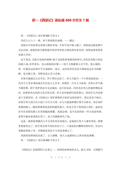 初一《西游记》读后感600字范文7篇