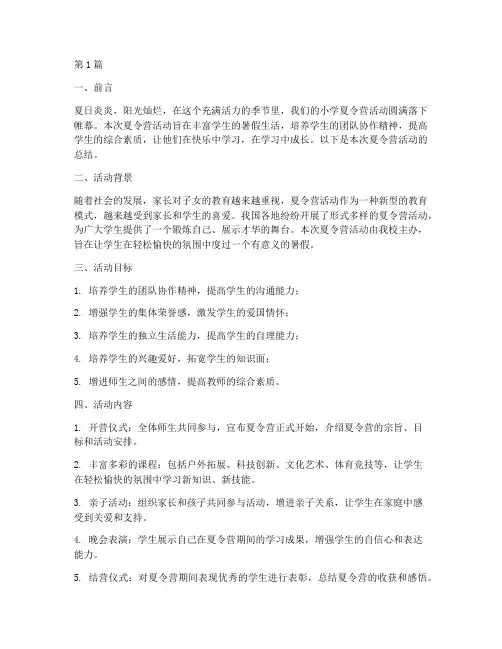 小学夏令营活动总结(3篇)