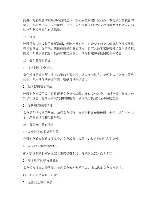 安全教育心得主体论文