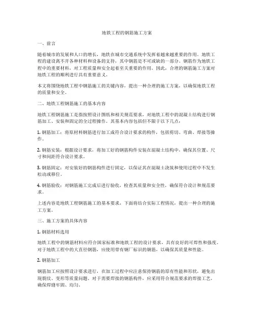 地铁工程的钢筋施工方案