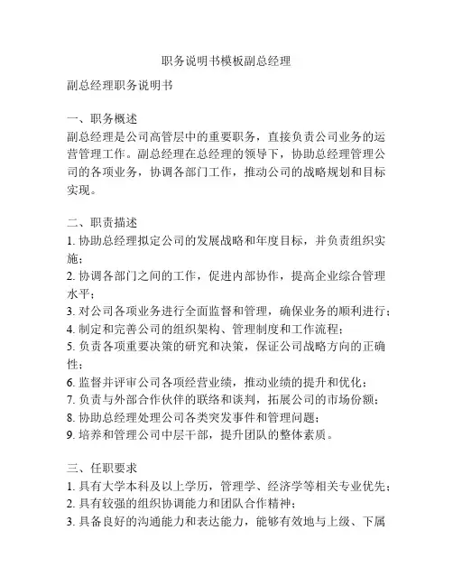 职务说明书模板副总经理