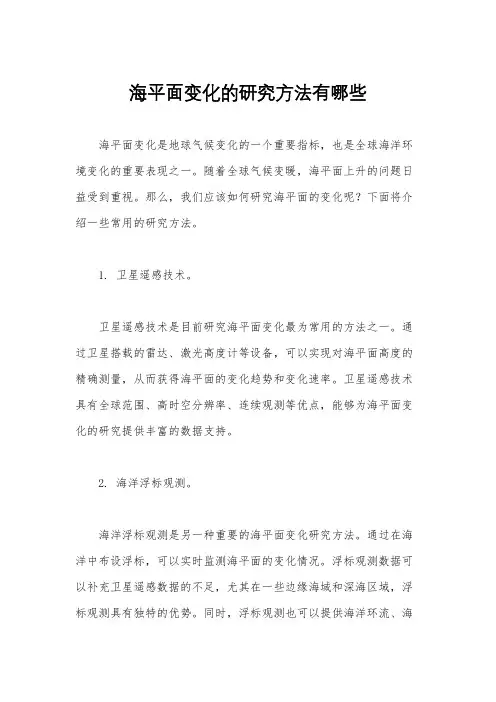 海平面变化的研究方法有哪些