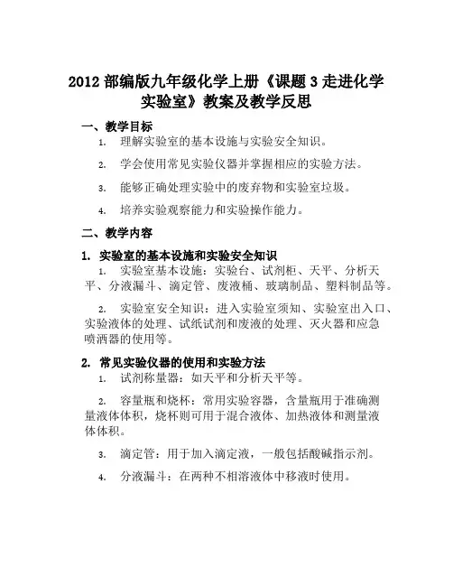 2012部编版九年级化学上册《课题3走进化学实验室》教案及教学反思