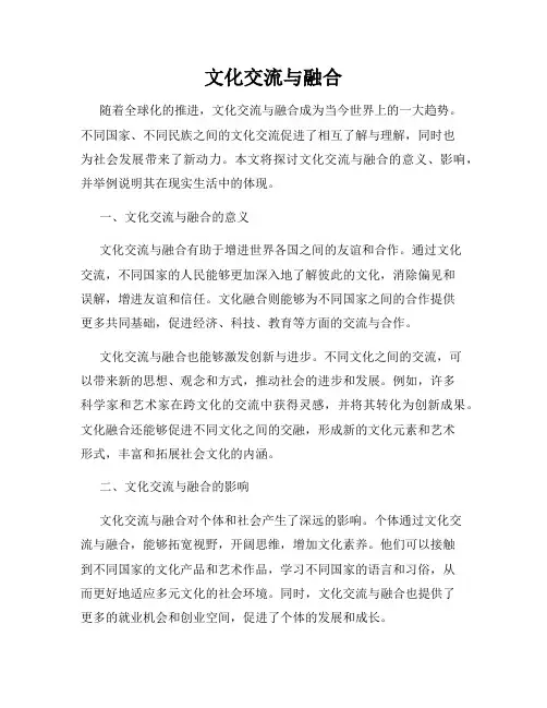 文化交流与融合