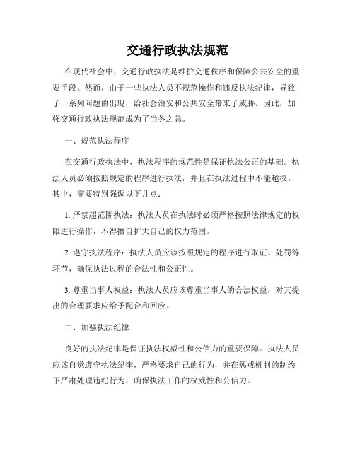 交通行政执法规范