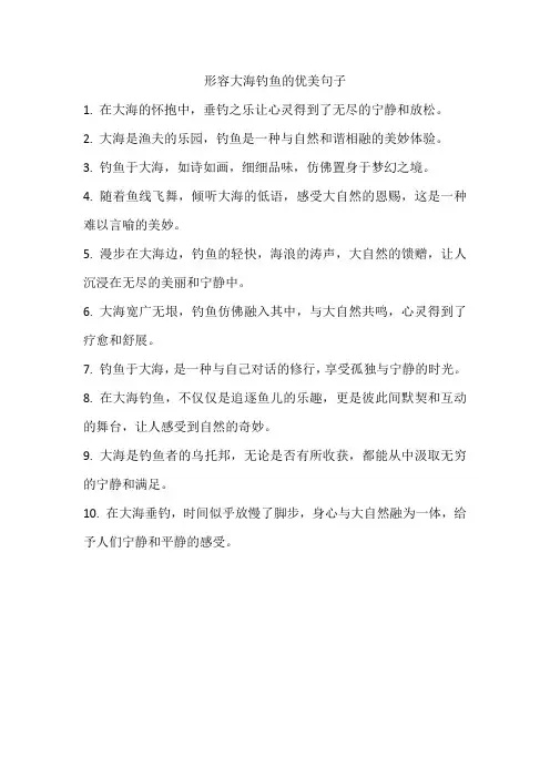 形容大海钓鱼的优美句子