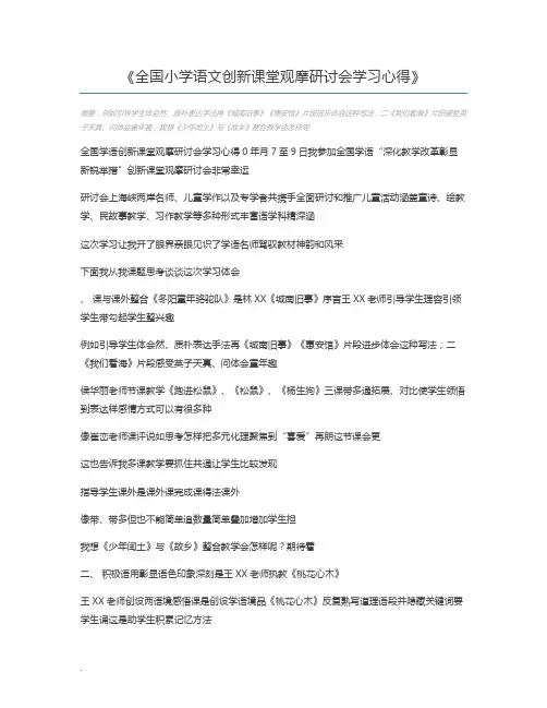全国小学语文创新课堂观摩研讨会学习心得
