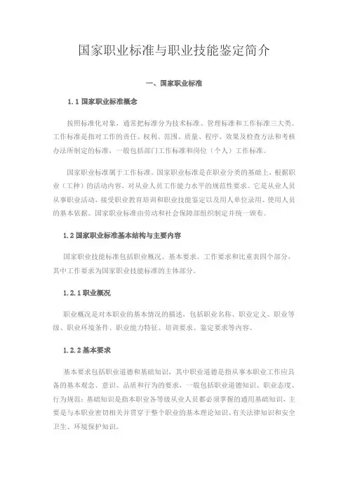 国家职业标准与职业技能鉴定简介-国家职业技能鉴定所