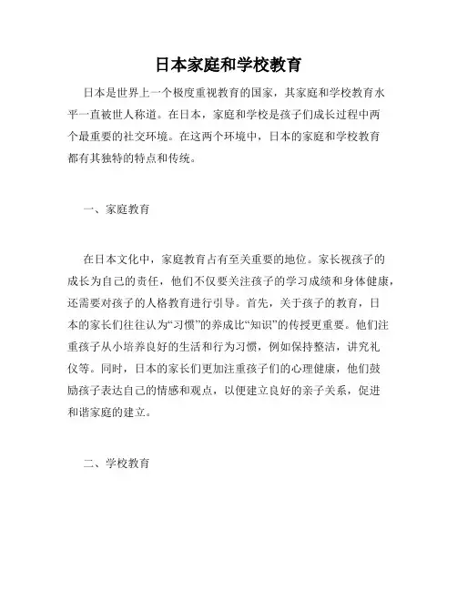 日本家庭和学校教育