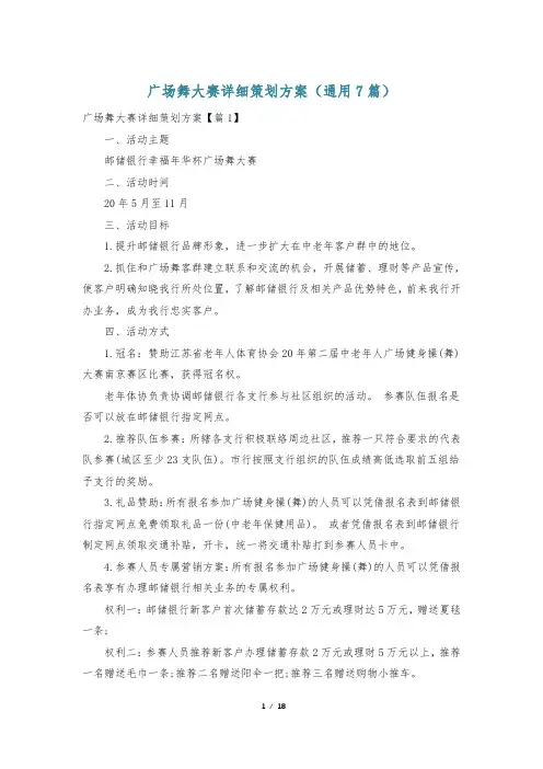 广场舞大赛详细策划方案(通用7篇)