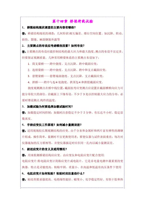 公路工程检测技术习题及答案14桥梁荷载试验