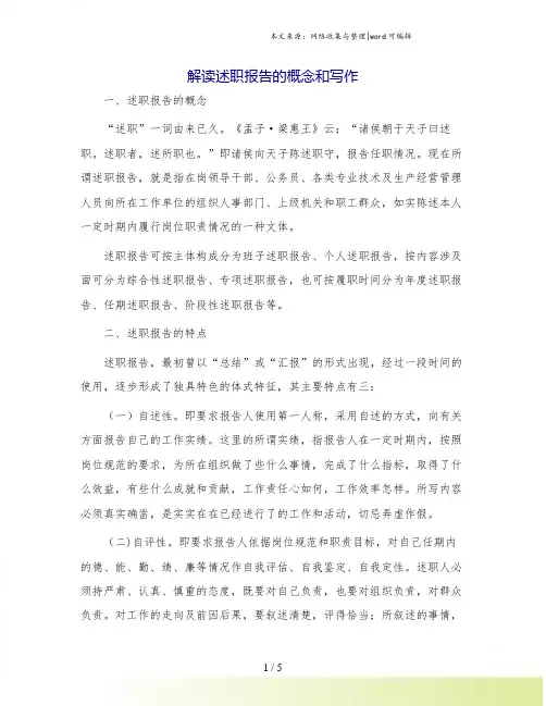 解读述职报告的概念和写作.doc