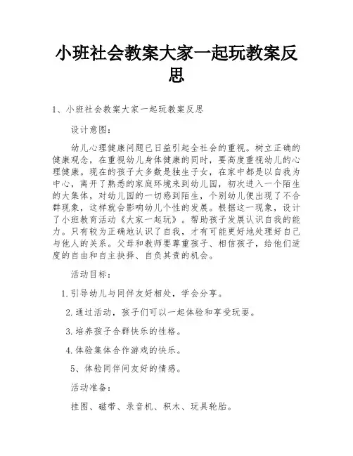 小班社会教案大家一起玩教案反思