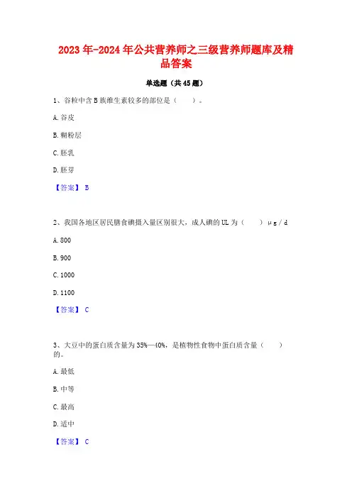 2023年-2024年公共营养师之三级营养师题库及精品答案