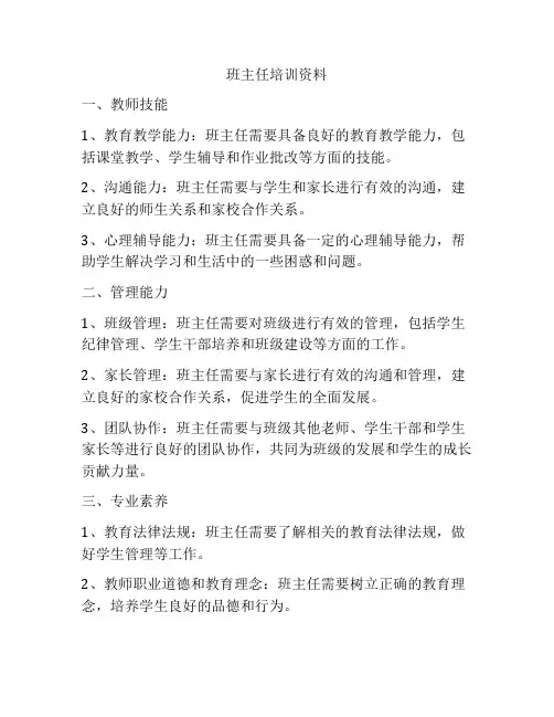 班主任培训资料