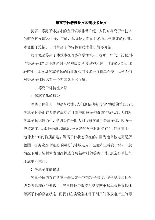 等离子体特性论文应用技术论文